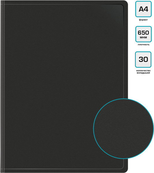 Папка с 30 прозр.вклад. Бюрократ -BPV30BLCK A4 пластик 0.65мм торц.карм с бум. встав черный