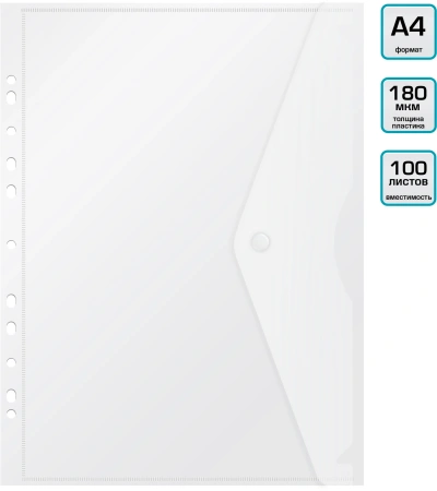Конверт на кнопке Бюрократ -PK880CLEAR/1 A4 с перфорац. по длинной стороне пластик 0.18мм прозрачный