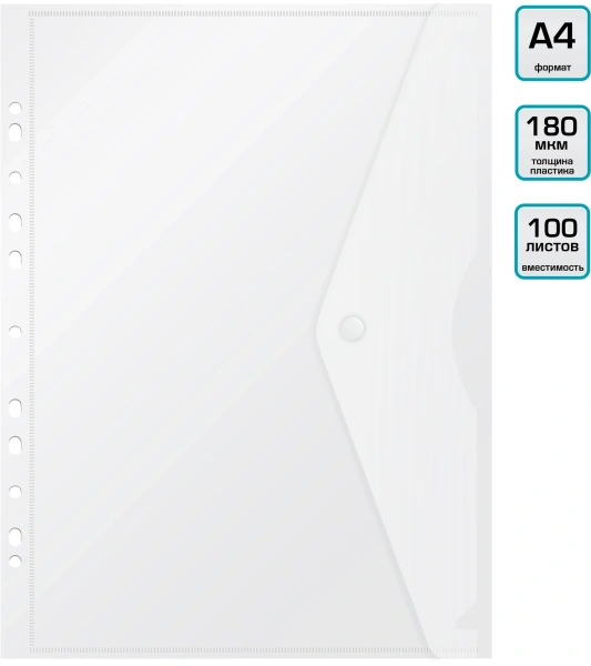 Конверт на кнопке Бюрократ -PK880CLEAR/1 A4 с перфорац. по длинной стороне пластик 0.18мм прозрачный