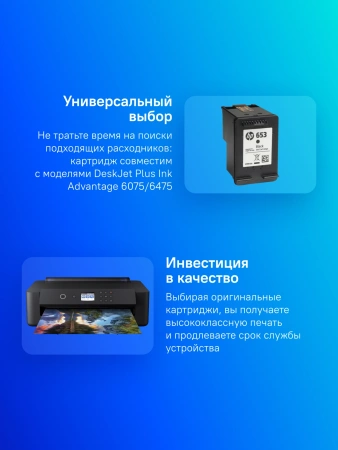 Картридж струйный HP 653 3YM75AE черный (360стр.) (6мл) для HP DeskJet Plus Ink Advantage 6075/6475