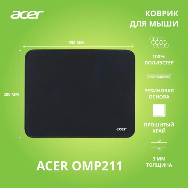 Коврик для мыши Acer OMP211 Средний черный 350x280x3мм