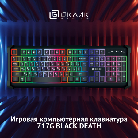 Клавиатура Оклик 717G BLACK DEATH черный/серый USB Multimedia for gamer LED