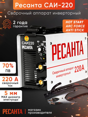Сварочный аппарат Ресанта САИ-220 инвертор ММА DC