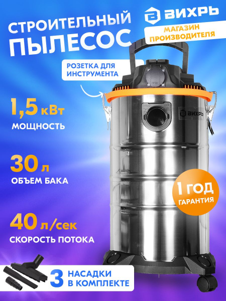Строительный пылесос Вихрь СП-1500/30 1500Вт (уборка: сухая/влажная) серый