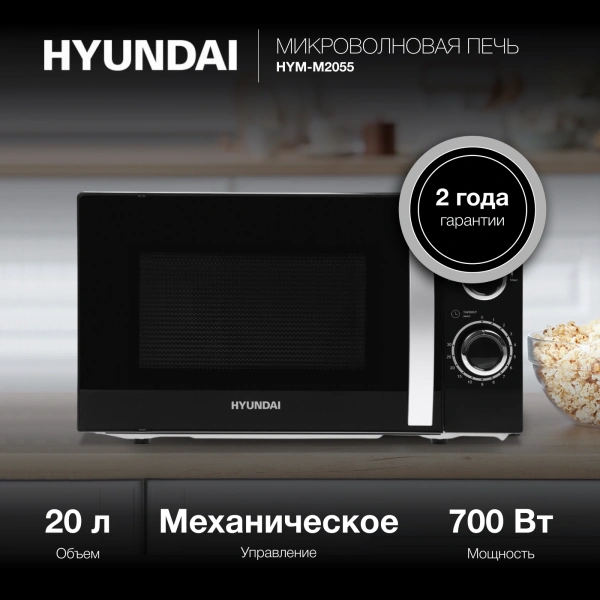 Микроволновая Печь Hyundai HYM-M2055 20л. 700Вт черный/серебристый