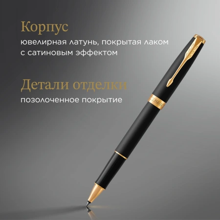 Ручка роллер Parker Sonnet Core T528 (CW1931518) Matte Black GT F черн. черн. подар.кор.