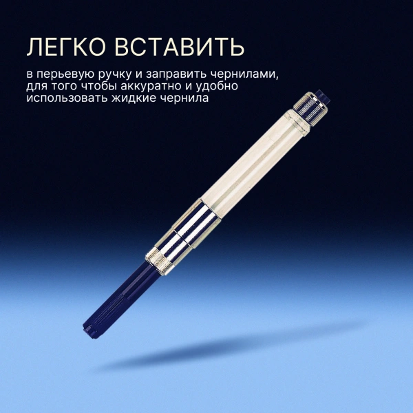 Конвертер Waterman De Luxe HR 56010 (CWS0112881) для ручек перьевых