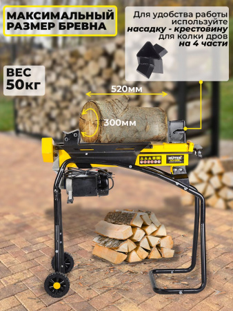 Дровокол Huter HLS-5500H
