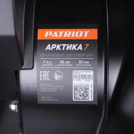 Снегоуборщик бензин. Patriot Арктика 7 5149кВт 7л.с.