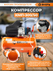Компрессор поршневой Вихрь КМП-300/50 масляный 300л/мин 50л 2000Вт оранжевый/черный
