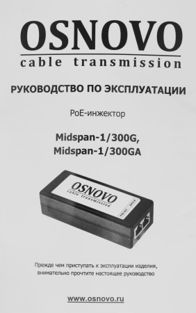 Инжектор POE Osnovo Midspan-1/300GA