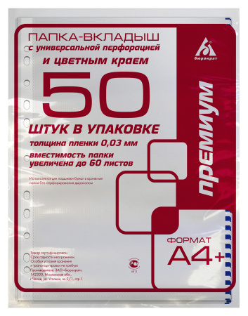 Папка-вкладыш Бюрократ Премиум -013BKCOLOR глянцевые А4+ 30мкм цветной ассорти край (упак.:50шт)