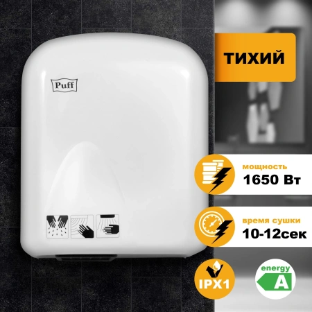 Сушилка для рук Puff 165 1650Вт белый