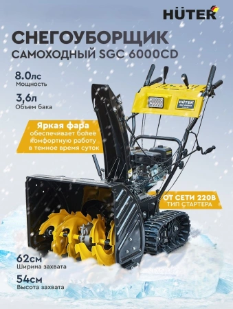 Снегоуборщик бензин. Huter SGC 6000CD 8л.с.