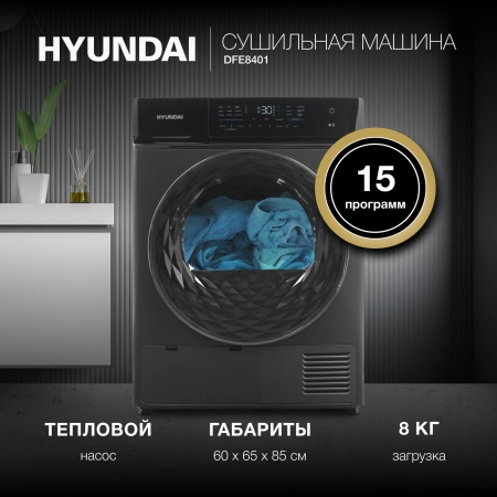 Сушильная машина Hyundai DFE8401 кл.энер.:A макс.загр.:8кг темно-серый