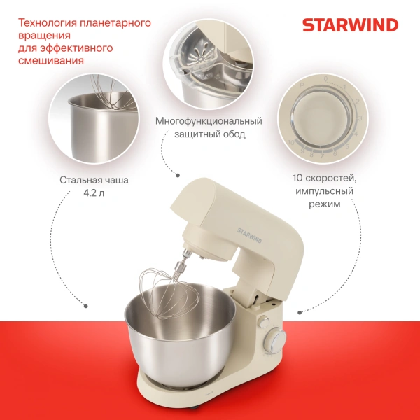 Миксер планетарный Starwind SPM2152 1500Вт кремовый