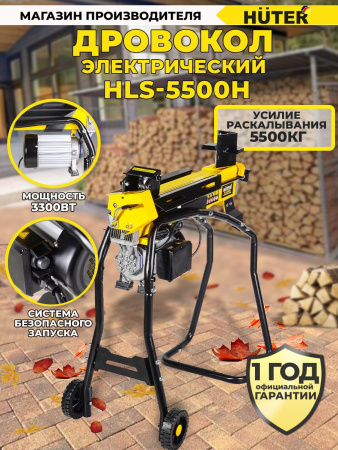 Дровокол Huter HLS-5500H