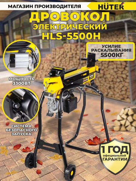Дровокол Huter HLS-5500H
