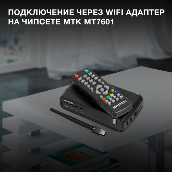 Ресивер DVB-T2 Hyundai H-DVB520 + WiFi-адаптер черный