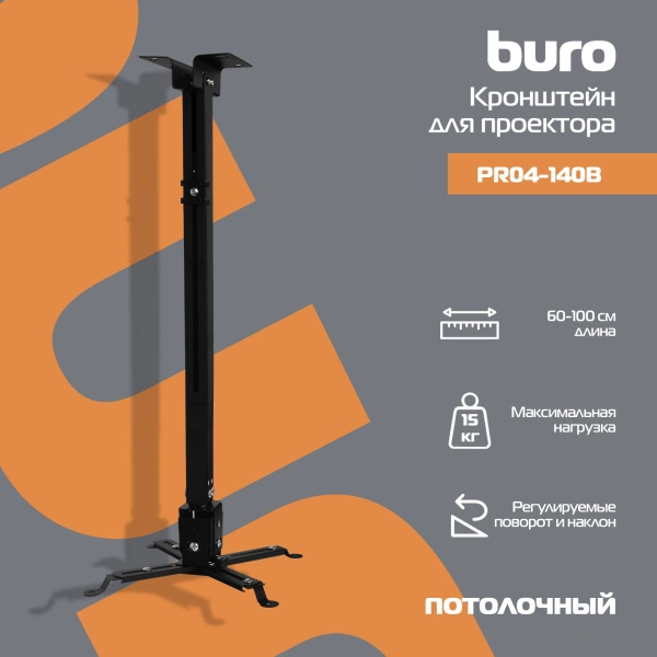 Кронштейн для проектора Buro PR04-100B чер потолочный поворот и наклон мин 60 макс 100см макс.20кг