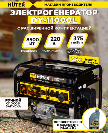 Генератор Huter DY11000L 9кВт