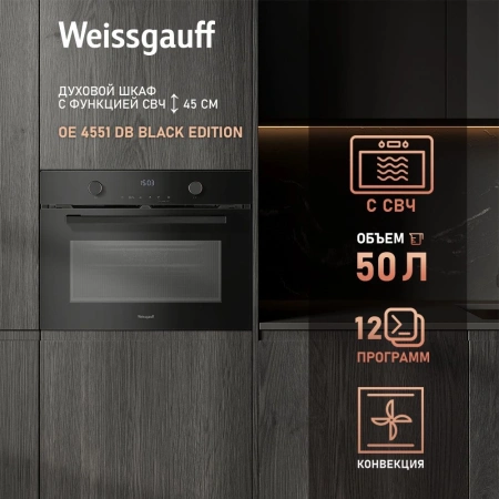Духовой шкаф Электрический Weissgauff OE 4551 DB Black Edition черный