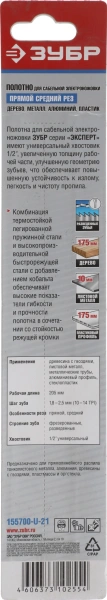 Полотно универсальные Зубр 155700-U-21 1пред. (сабельные пилы)