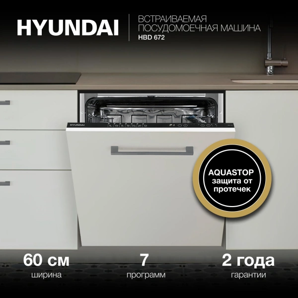 Посудомоечная машина встраив. Hyundai HBD 672 1900Вт полноразмерная