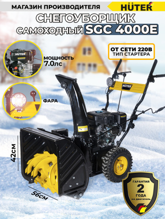 Снегоуборщик бензин. Huter SGC 4000E 6.5л.с.