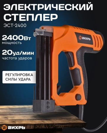 Степлер электрический Вихрь ЭСТ-2400 скобы тип 55: 15-25мм гвозди тип 300: 15-32мм