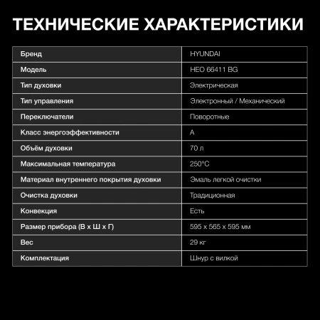 Духовой шкаф Электрический Hyundai HEO 66411 BG черный