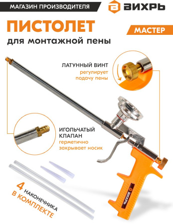 Пистолет монт.пены Вихрь 73/3/6/7