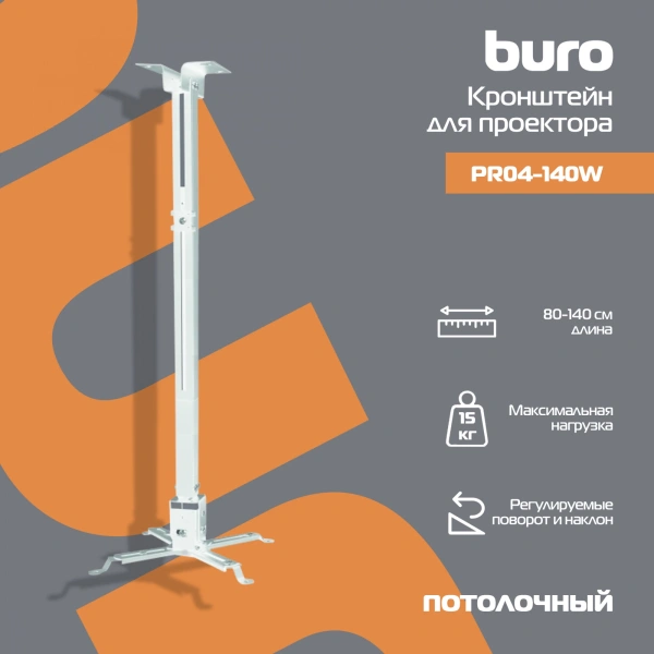 Кронштейн для проектора Buro PR04-140W бел потолочный поворот и наклон мин 80 макс 140см макс.20кг