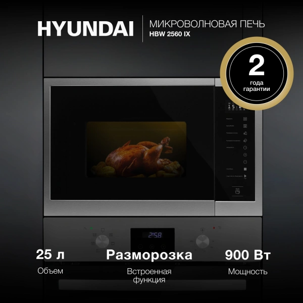 Микроволновая печь Hyundai HBW 2560 IX 25л. 900Вт нержавеющая сталь (встраиваемая)