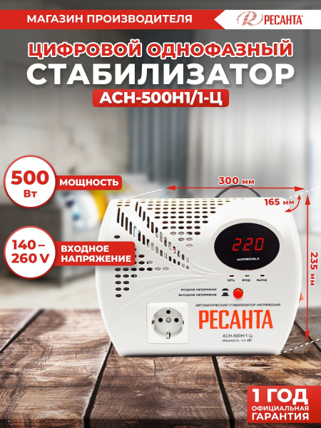 Стабилизатор напряжения Ресанта АСН-500 Н/1-Ц однофазный серый (63/6/9)