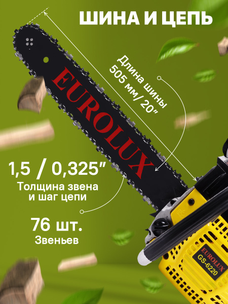 Бензопила Eurolux GS-6220 3100Вт 4.2л.с. дл.шины:20" (50cm) (70/6/27)