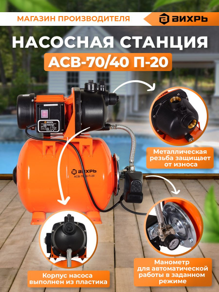 Насосная станция вихревой Вихрь АСВ-70/40 П-20 1200Вт 4200л/час (68/1/16)