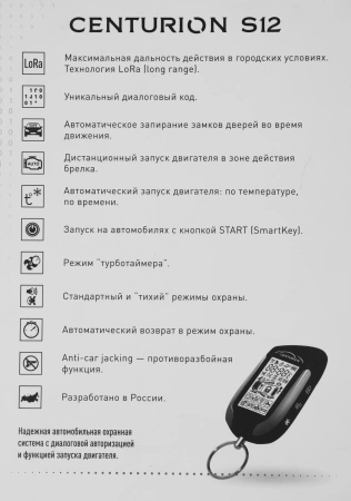 Автосигнализация Centurion S-12 с обратной связью + дистанционный запуск брелок с ЖК дисплеем