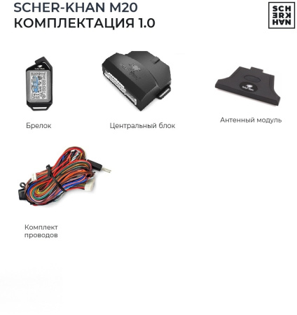Автосигнализация Scher-Khan М20 Компл. 1.0 с обратной связью + дистанционный запуск брелок с ЖК дисплеем