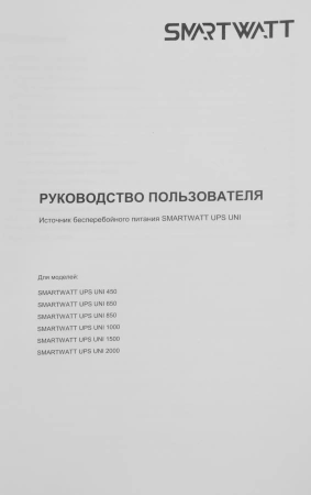 Источник бесперебойного питания Smartwatt UNI 1500 900Вт 1500ВА черный