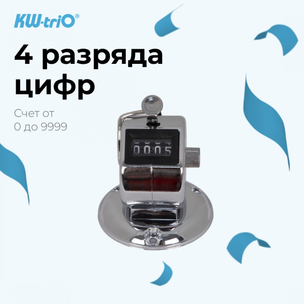 Счетчик механический Kw-Trio 2420 кольцо подставка хром металл