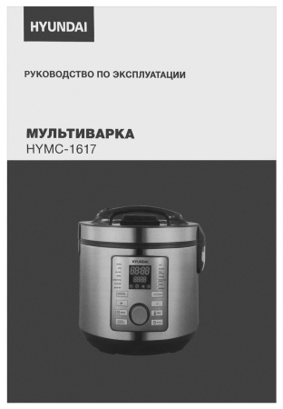 Мультиварка Hyundai HYMC-1617 5л 900Вт серебристый/черный