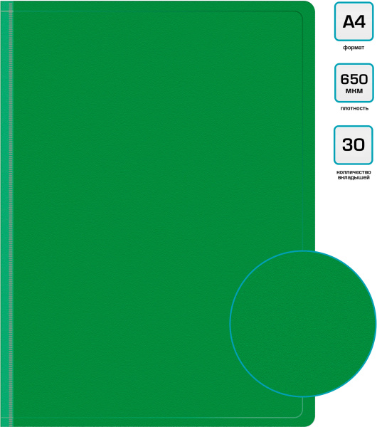 Папка с 30 прозр.вклад. Бюрократ -BPV30GRN A4 пластик 0.65мм торц.карм с бум. встав зеленый