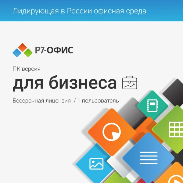Офисное приложение Р7-Офис Профессиональный. Для бизнеса 1польз. бессрочно ТП 1г (R7DTB.UI.RT.NGUL0.0823.001BE)