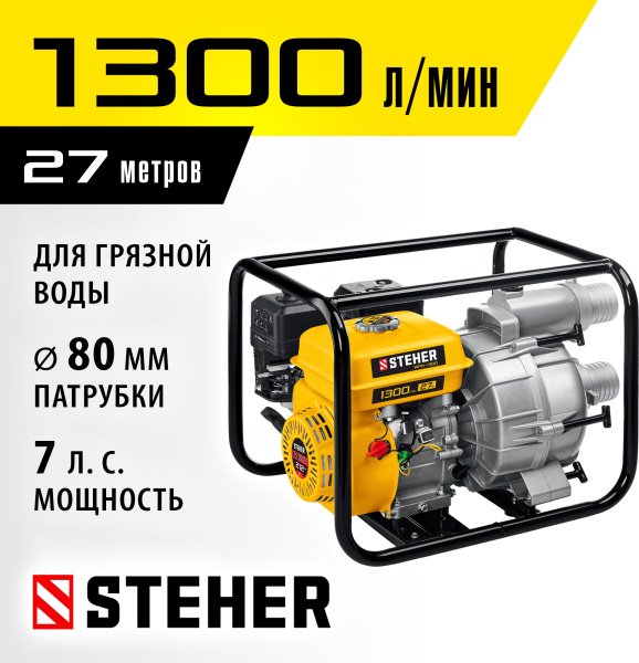 Мотопомпа Steher WPD-1300 1300л/мин для гряз.воды
