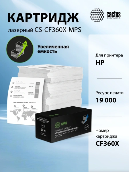 Картридж лазерный Cactus CS-CF360X-MPS CF360XX черный (19000стр.) для HP CLJ M552dn/M553dn/M553N/M553x