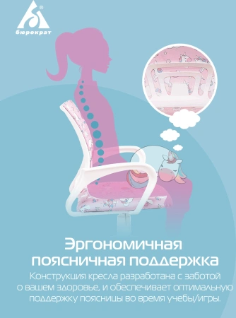 Кресло детское Бюрократ BUROKIDS 1 W розовый единороги крестов. пластик пластик белый