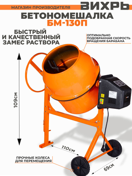 Бетономешалка Вихрь БМ-130П электрич. бар.:130л г.р.:90л 550Вт (74/1/16)