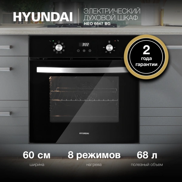 Духовой шкаф Электрический Hyundai HEO 6647 BG черный