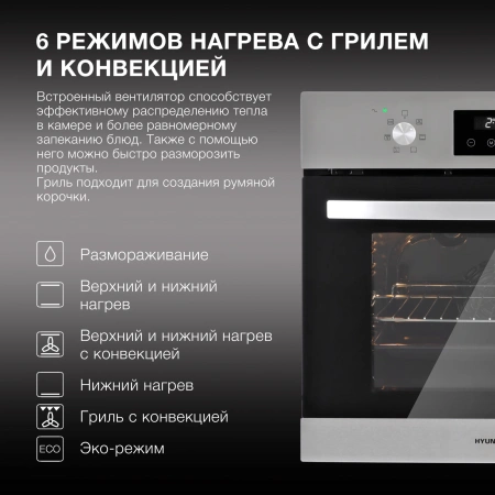 Духовой шкаф Электрический Hyundai HEO 6640 IX серебристый/черный